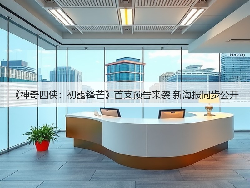 《神奇四侠：初露锋芒》首支预告来袭 新海报同步公开