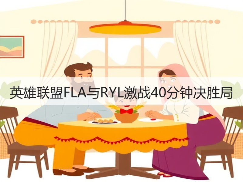英雄联盟FLA与RYL激战40分钟决胜局