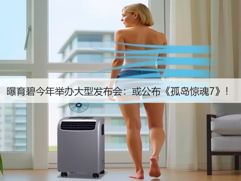 曝育碧今年举办大型发布会：或公布《孤岛惊魂7》！