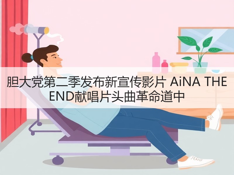 胆大党第二季发布新宣传影片 AiNA THE END献唱片头曲革命道中