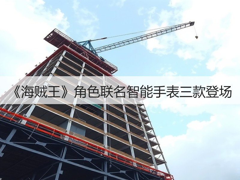 《海贼王》角色联名智能手表三款登场
