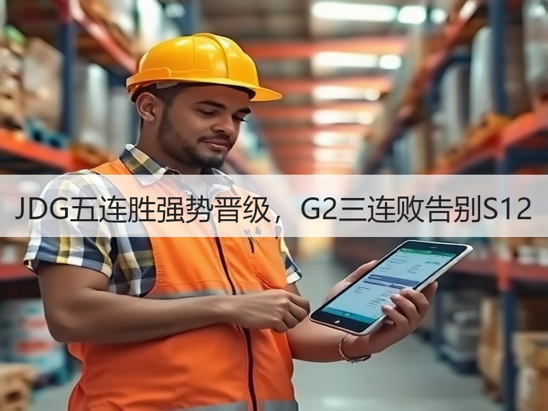 JDG五连胜强势晋级，G2三连败告别S12