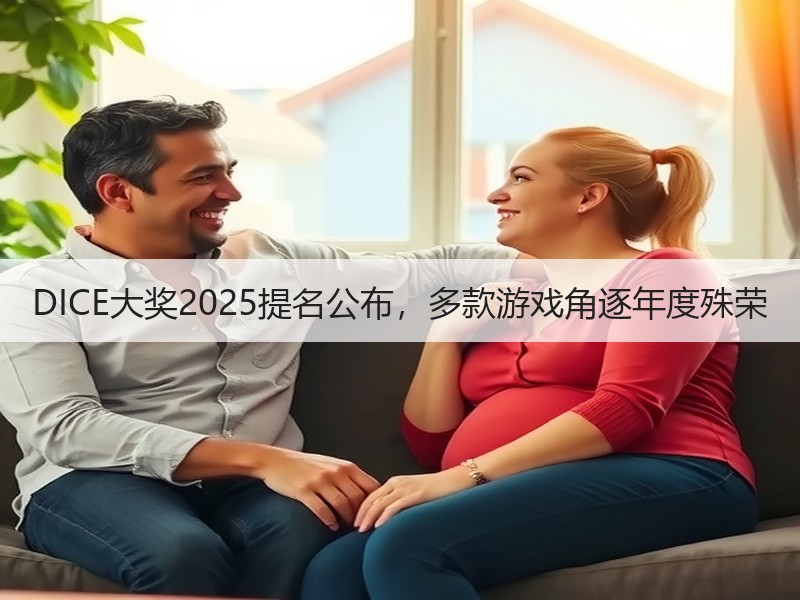 DICE大奖2025提名公布，多款游戏角逐年度殊荣