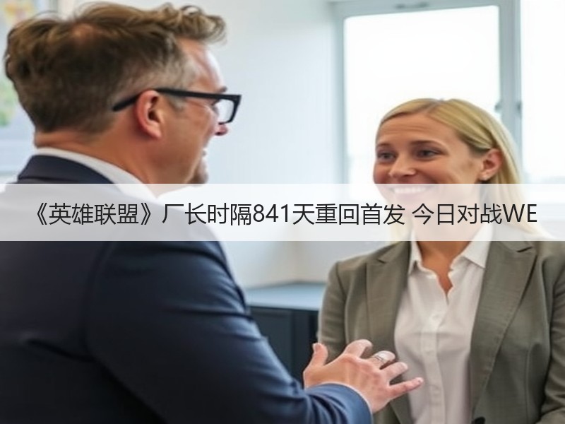《英雄联盟》厂长时隔841天重回首发 今日对战WE