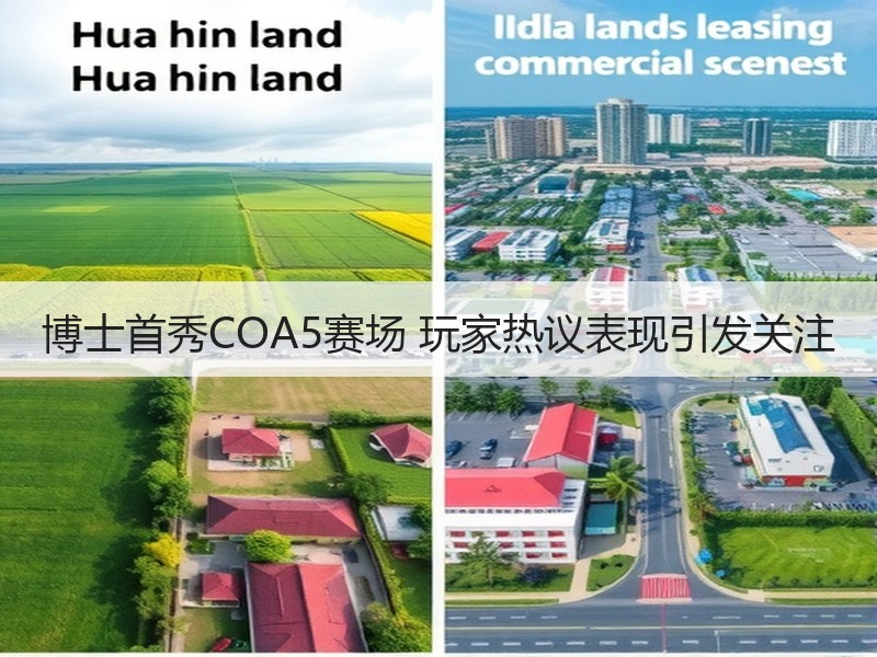 博士首秀COA5赛场 玩家热议表现引发关注