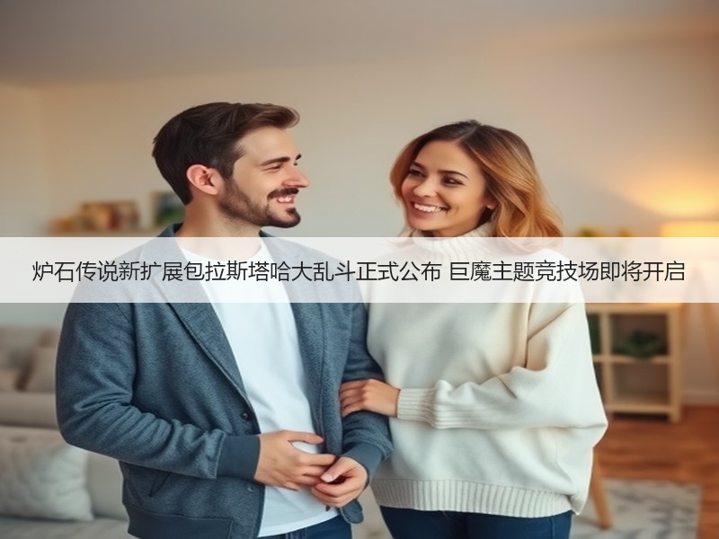 炉石传说新扩展包拉斯塔哈大乱斗正式公布 巨魔主题竞技场即将开启