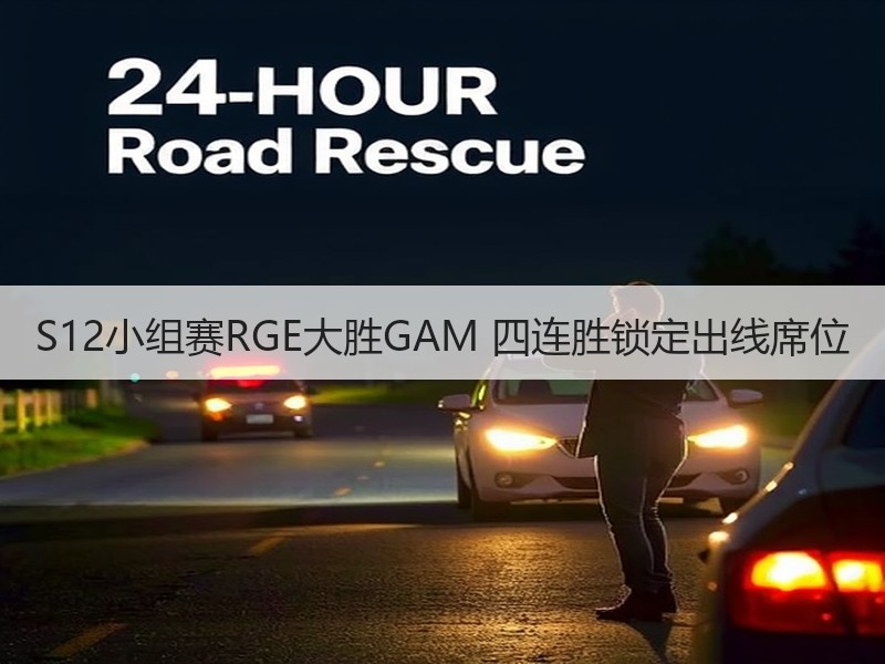 S12小组赛RGE大胜GAM 四连胜锁定出线席位
