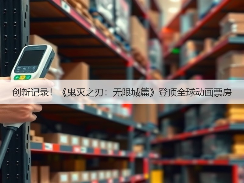 创新记录！《鬼灭之刃：无限城篇》登顶全球动画票房