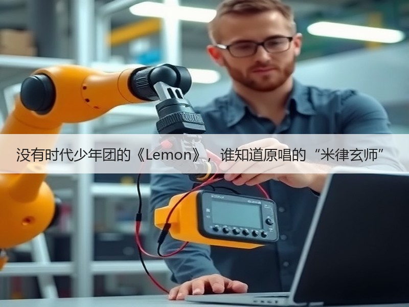 没有时代少年团的《Lemon》，谁知道原唱的“米律玄师”