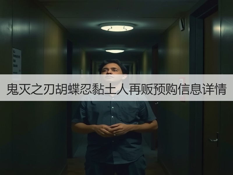 鬼灭之刃胡蝶忍黏土人再贩预购信息详情