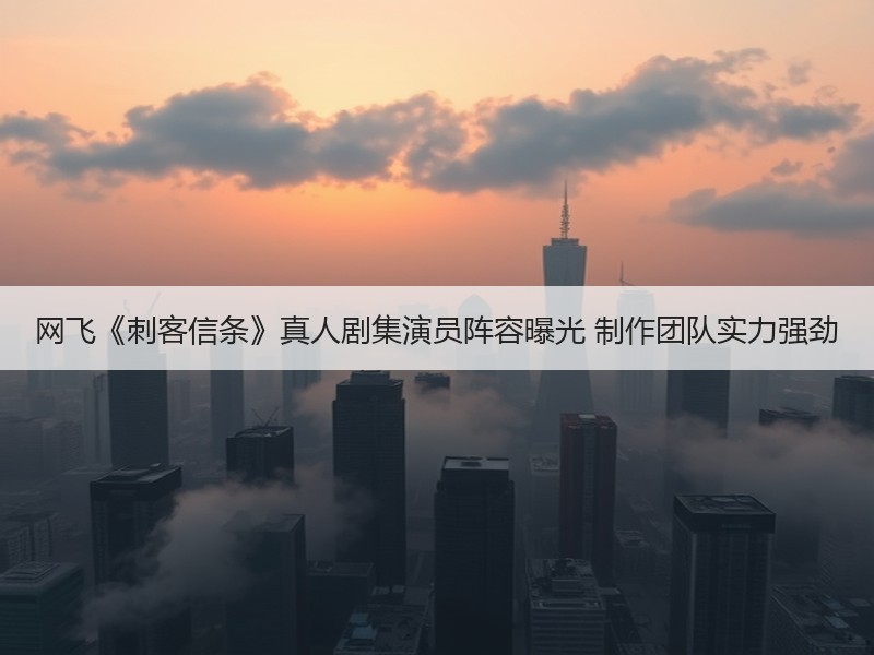 网飞《刺客信条》真人剧集演员阵容曝光 制作团队实力强劲