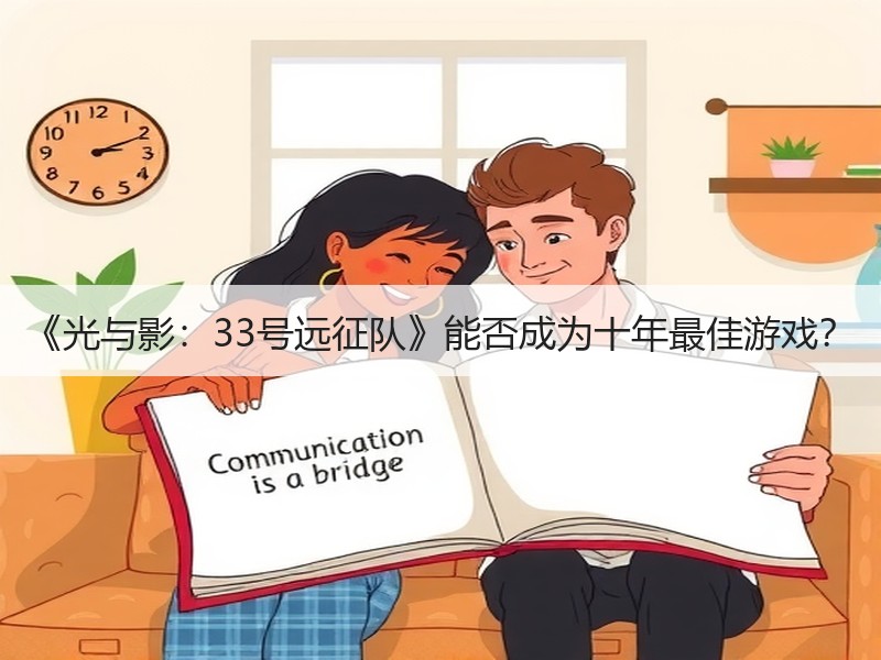 《光与影：33号远征队》能否成为十年最佳游戏？
