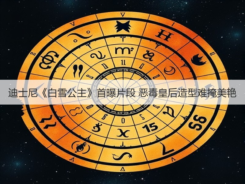 迪士尼《白雪公主》首曝片段 恶毒皇后造型难掩美艳