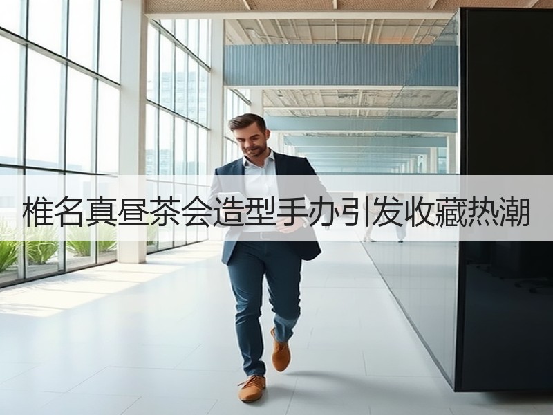 椎名真昼茶会造型手办引发收藏热潮