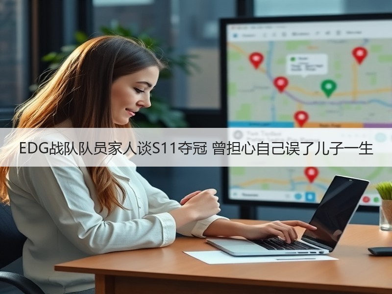 EDG战队队员家人谈S11夺冠 曾担心自己误了儿子一生