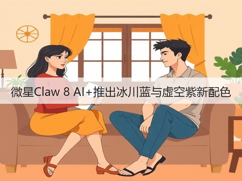 微星Claw 8 AI+推出冰川蓝与虚空紫新配色