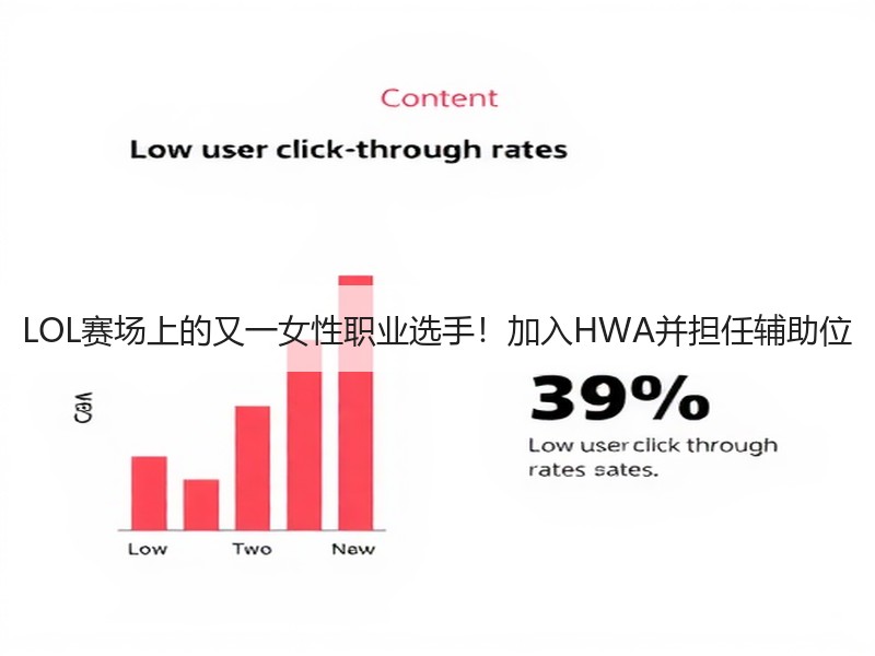 LOL赛场上的又一女性职业选手！加入HWA并担任辅助位