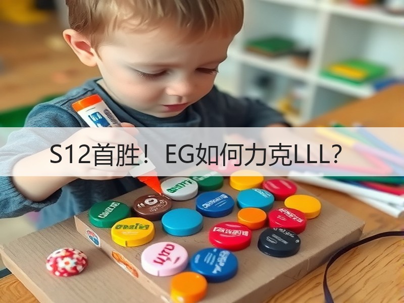S12首胜！EG如何力克LLL？