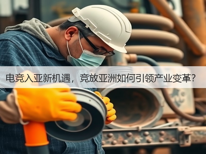 电竞入亚新机遇，竞放亚洲如何引领产业变革？