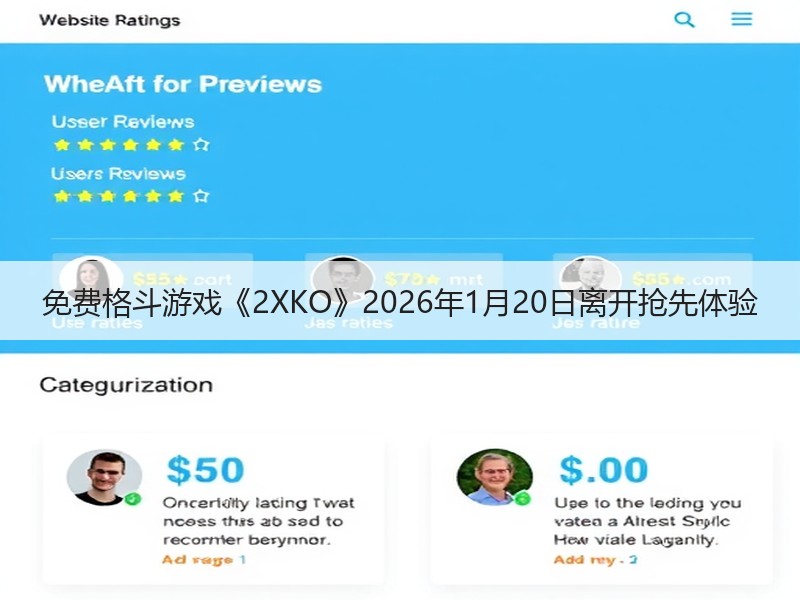 免费格斗游戏《2XKO》2026年1月20日离开抢先体验