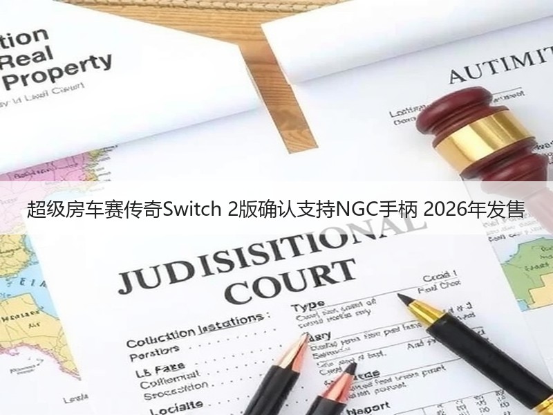 超级房车赛传奇Switch 2版确认支持NGC手柄 2026年发售