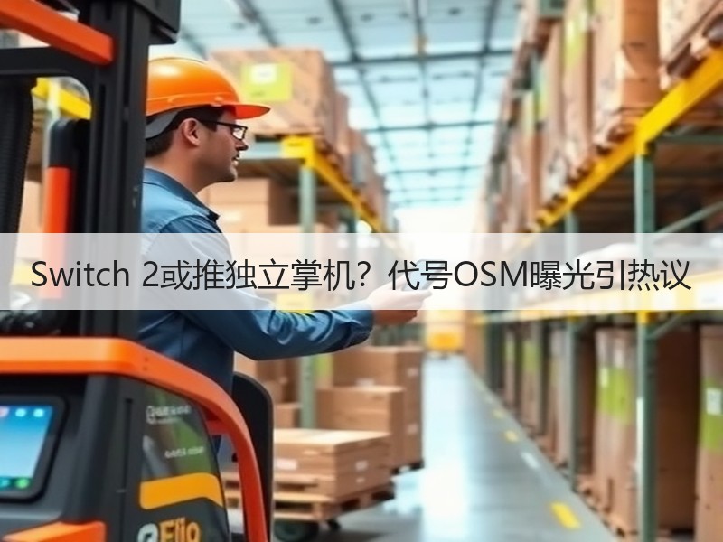 Switch 2或推独立掌机？代号OSM曝光引热议