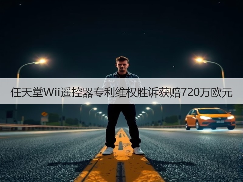 任天堂Wii遥控器专利维权胜诉获赔720万欧元