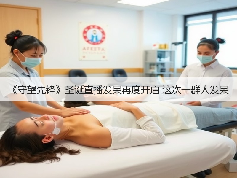 《守望先锋》圣诞直播发呆再度开启 这次一群人发呆