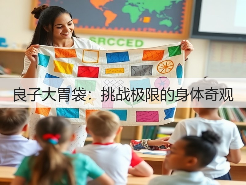 良子大胃袋：挑战极限的身体奇观