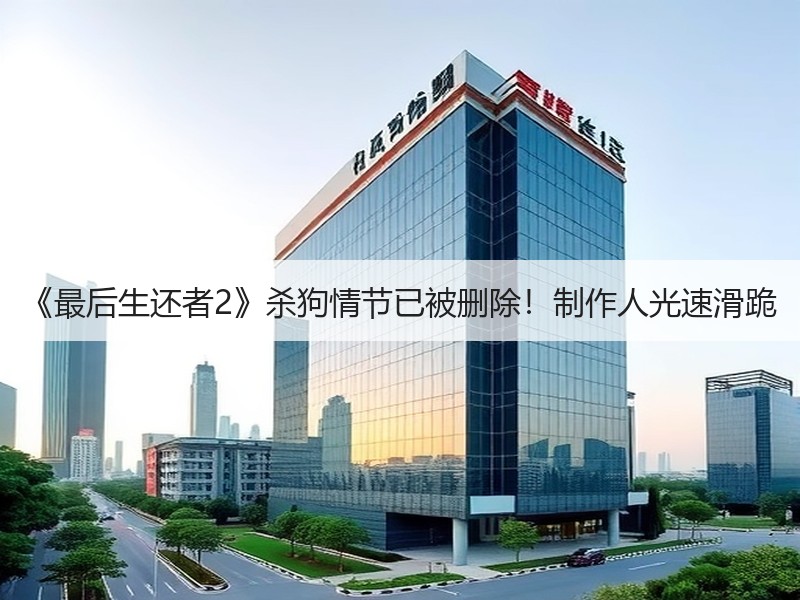《最后生还者2》杀狗情节已被删除！制作人光速滑跪