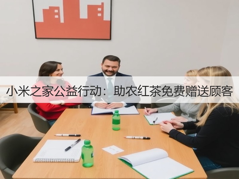 小米之家公益行动：助农红茶免费赠送顾客