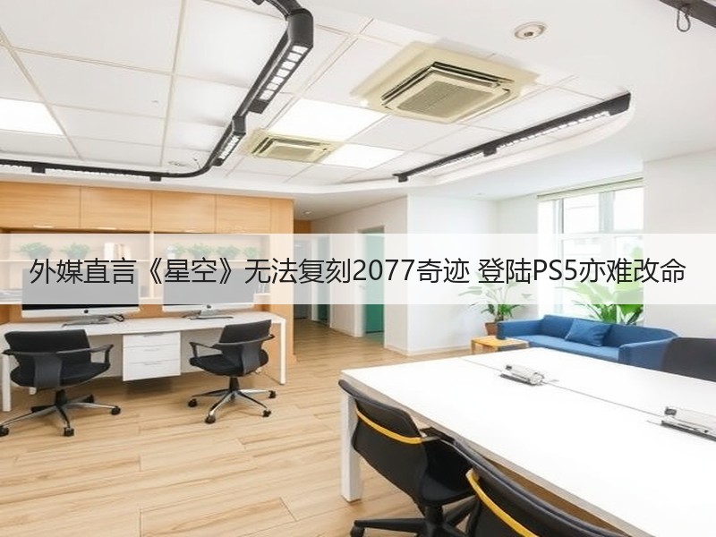 外媒直言《星空》无法复刻2077奇迹 登陆PS5亦难改命