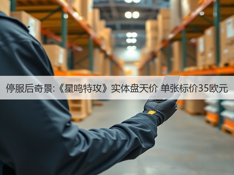 停服后奇景:《星鸣特攻》实体盘天价 单张标价35欧元