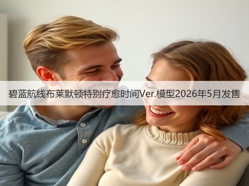 碧蓝航线布莱默顿特别疗愈时间Ver.模型2026年5月发售