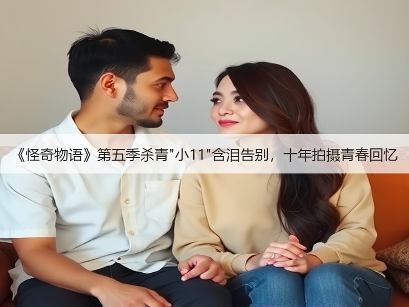 《怪奇物语》第五季杀青