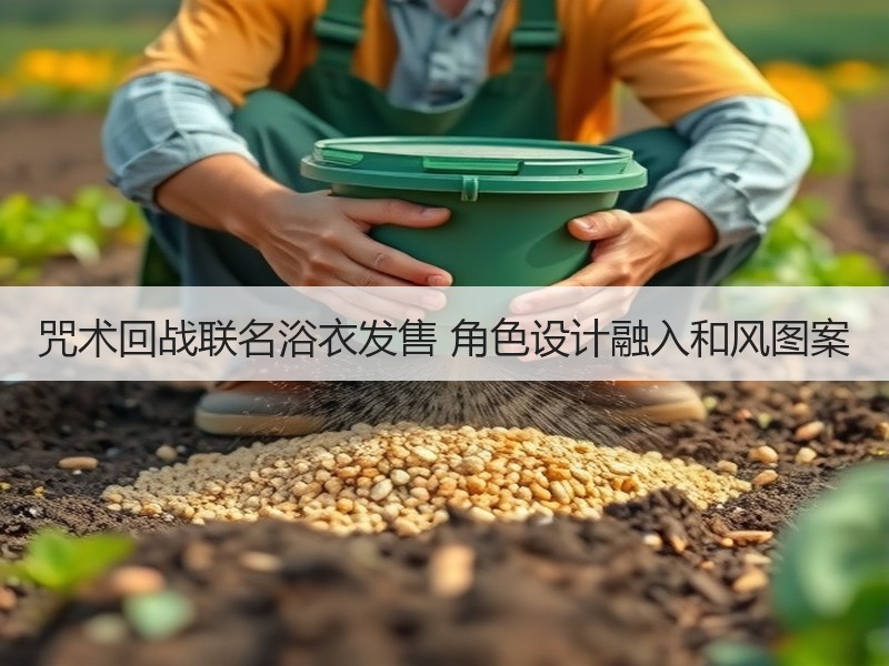 咒术回战联名浴衣发售 角色设计融入和风图案