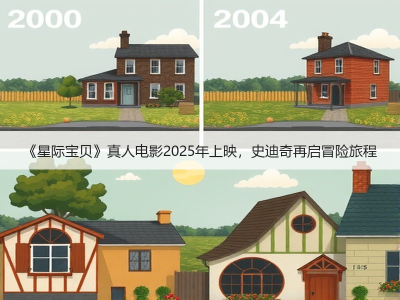 《星际宝贝》真人电影2025年上映，史迪奇再启冒险旅程