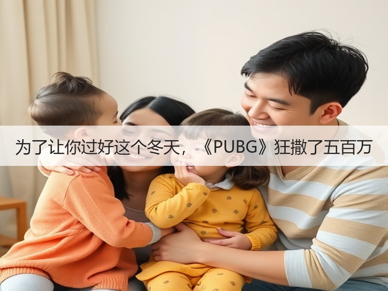 为了让你过好这个冬天，《PUBG》狂撒了五百万