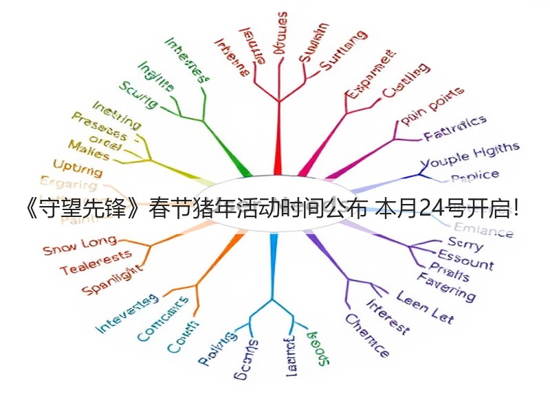 《守望先锋》春节猪年活动时间公布 本月24号开启！