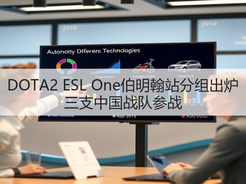 DOTA2 ESL One伯明翰站分组出炉 三支中国战队参战