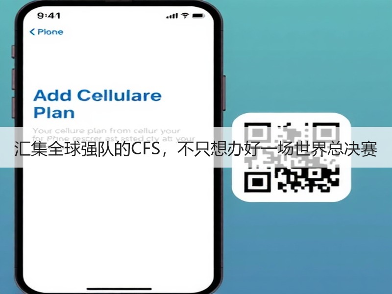 汇集全球强队的CFS，不只想办好一场世界总决赛