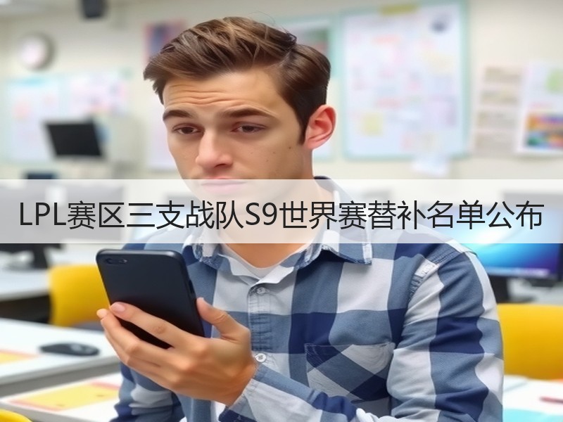 LPL赛区三支战队S9世界赛替补名单公布
