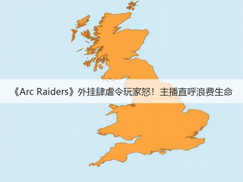 《Arc Raiders》外挂肆虐令玩家怒！主播直呼浪费生命