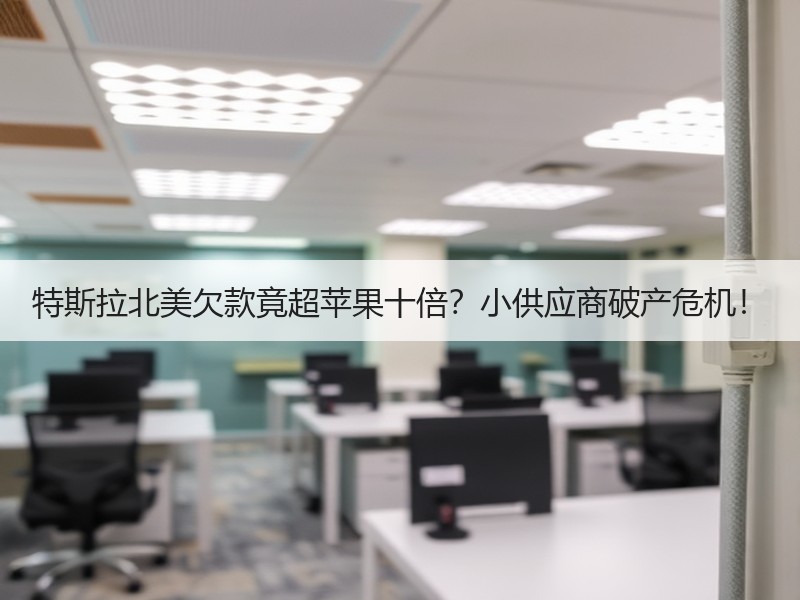 特斯拉北美欠款竟超苹果十倍？小供应商破产危机！