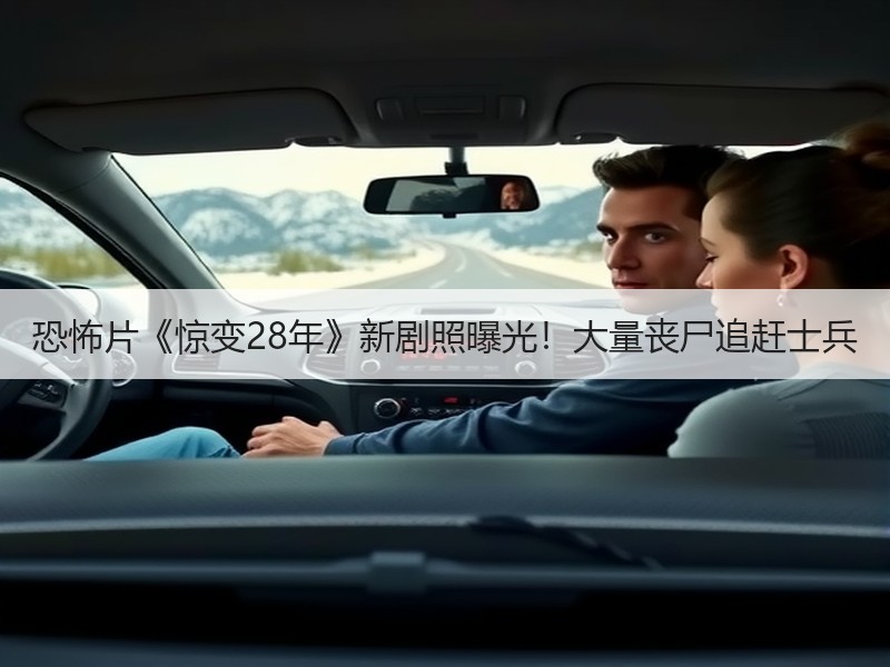 恐怖片《惊变28年》新剧照曝光！大量丧尸追赶士兵