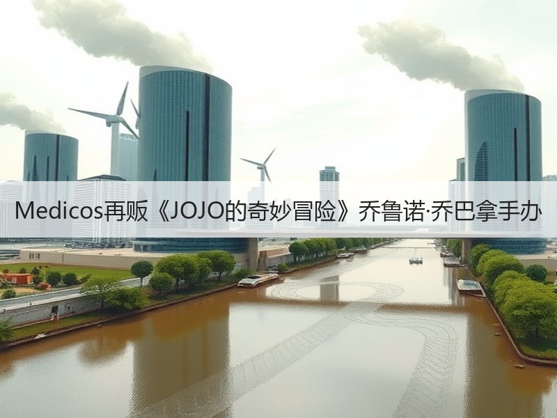 Medicos再贩《JOJO的奇妙冒险》乔鲁诺·乔巴拿手办