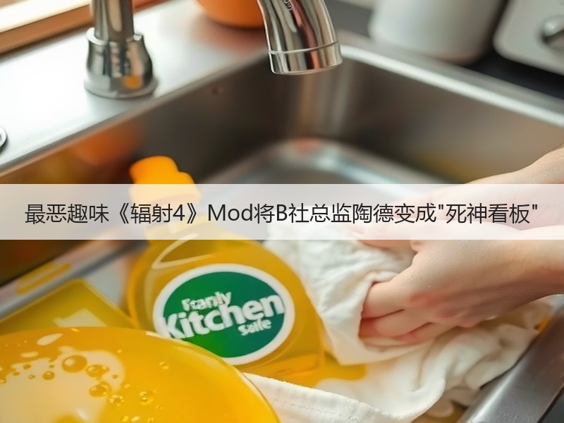 最恶趣味《辐射4》Mod将B社总监陶德变成