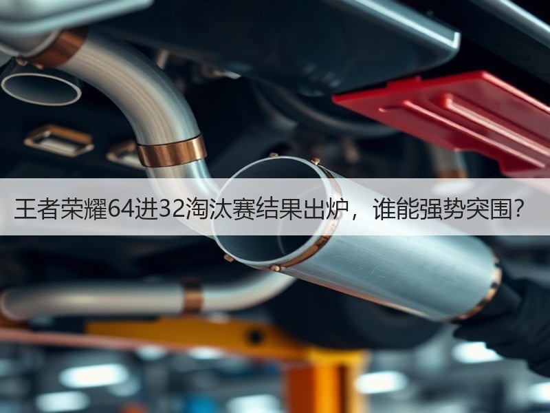 王者荣耀64进32淘汰赛结果出炉，谁能强势突围？