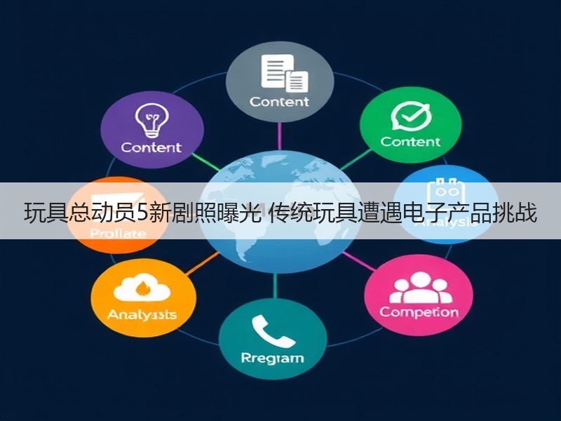 玩具总动员5新剧照曝光 传统玩具遭遇电子产品挑战