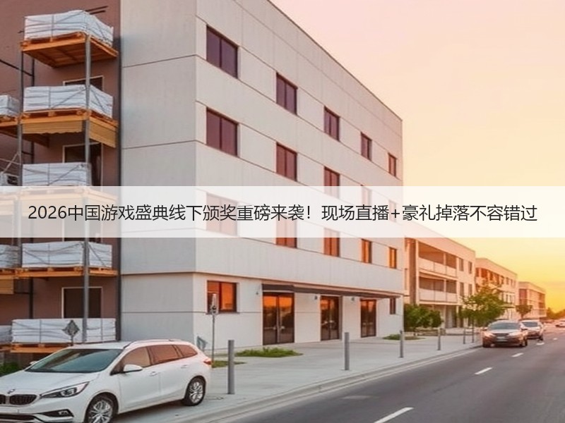 2026中国游戏盛典线下颁奖重磅来袭！现场直播+豪礼掉落不容错过